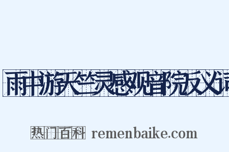 雨中游天竺灵感观音院反义词是什么意思的图片
